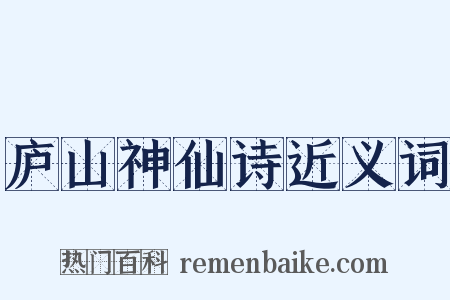 庐山神仙诗近义词是什么意思的图片